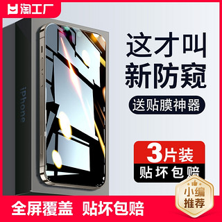 嘻倍 适用苹果13防窥膜iphone14pro防窥钢化膜15promax手机膜12mini全屏防偷窥11P新款x专用xr窥屏xs挡8p7plus刚6s