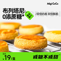 MIGICOCO 布列塔尼曲奇饼干 酥饼健康下午茶零食甜品