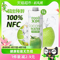 88VIP：COCOXIM 100%椰子水0添加NFC椰青果汁饮料1L*1瓶椰子鸡火锅原料