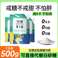 中澜 零卡糖赤藓糖醇0卡糖罗汉果甜菊糖代糖优于木糖醇白砂糖500g烘培