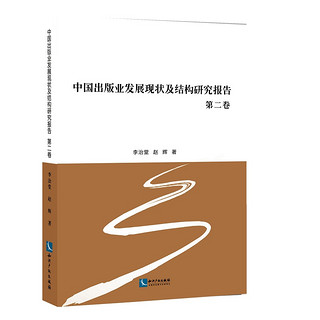 中国出版业发展现状及结构研究报告 第二卷