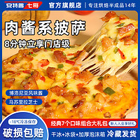 安特鲁七哥 肉酱系列成品披萨早餐方便速食烘焙半成品pizza