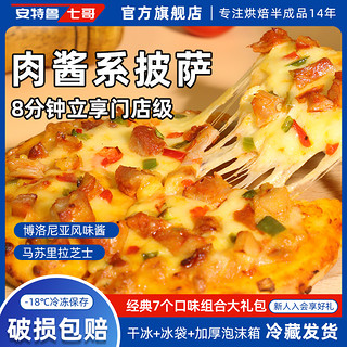 安特鲁七哥 肉酱系列成品披萨早餐方便速食烘焙半成品pizza