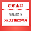 2日0点：京东金融 积分超值兑 兑1元支付券＆2/3元白条立减券