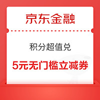 京东金融 积分超值兑 兑1元支付券＆2/3元白条立减券