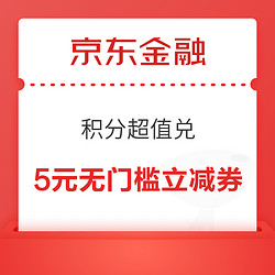 京东金融 积分超值兑 兑1元支付券＆2/3元白条立减券