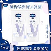 Vaseline 凡士林 特润修护润手霜50ml*2护手霜保湿滋润晶冻修护干燥柔滑