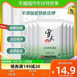 xuetian 雪天 B包邮商品雪天食用盐未加碘井矿盐260g*9包无碘家用无碘盐巴细盐