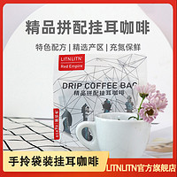 LITNLITN 立敦正品拼配挂耳咖啡RedKnight美式提神黑咖啡现磨咖啡