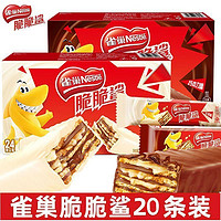 Nestlé 雀巢 20条雀巢脆脆鲨散装巧克力威化饼干混合网红零食小吃整箱散装袋装