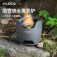 ALOCS 爱路客 围炉煮茶家用室内酒精炉户外防风煮茶炉便携柴火炉野外炉具