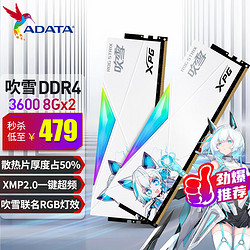 ADATA 威刚 DDR4吹雪联名 3600MHZ