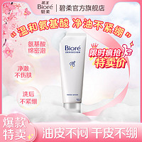 Bioré 碧柔 花王碧柔净润保湿洗面膏洁面乳深层清洁保湿学生洗面奶新春必囤