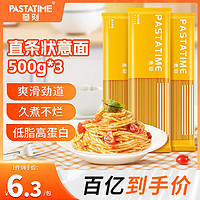 PASTATIME 意刻 意大利面 速食低脂面条儿童意面意粉意式挂面通心粉 直条形500g*3