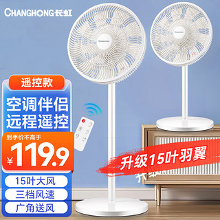 CHANGHONG 长虹 电风扇落地扇家用立式机械电扇台扇遥控风扇 小型风扇办公室CFS-LD3016RT