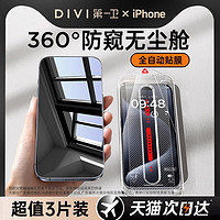 DIVI 第一卫 适用苹果15Promax防窥钢化膜iPhone14手机膜13新款12防偷窥11全屏plus防尘xr无尘仓por