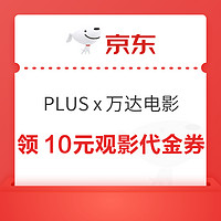 京东PLUS x 万达电影 领10元IMAX观影代金券等