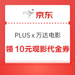 京东PLUS x 万达电影 领10元IMAX观影代金券等