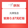 京东 大牌免息会场 最高可领99元白条支付红包等