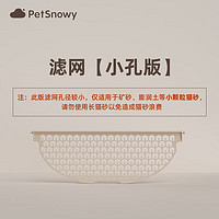 PetSnowy 糯雪 配件落砂垫球仓底垫胶条滤网适用于糯雪SNOW自动猫砂盆 滤网