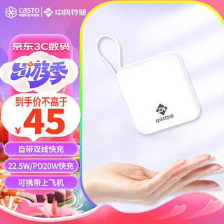 中科存 T46A 22.5W 自带线移动电源 10000mAh