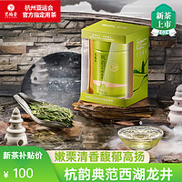 EFUTON 艺福堂 茶叶2024新茶 杭韵高端 西湖龙井茶 明前特级 EFU10蜜栗香50g