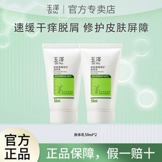 Dr.Yu 玉泽 皮肤屏障修护身体乳50ml*2