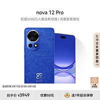 HUAWEI 华为 nova 12 Pro 手机 256GB 12号色