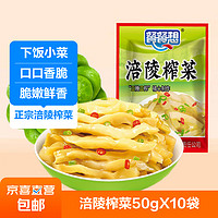 餐餐想 重庆榨菜特产50g装即食咸菜清淡下饭腌制菜涪陵 餐餐想榨菜丝50g*10包