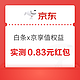 京东 白条x京享值专属权益 领至高288元白条支付红包