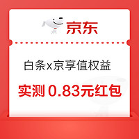 京东 白条x京享值专属权益 领至高288元白条支付红包