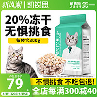凯锐思 冻干猫粮无谷幼猫成猫通用六拼增肥益生菌15斤