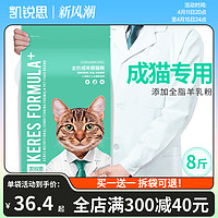 凯锐思 KERES 凯锐思 成猫专用猫粮成年家猫鱼肉增肥发腮 0麸质谷物营养全价8斤