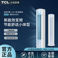 百亿补贴：TCL 小白空调新三级能效大三匹冷暖两用变频客厅立柜式静音柜机