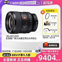 SONY 索尼 FE 24mmF1.4GM全画幅广角定焦G大师镜头卡口