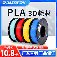 RAMBERY 3D打印耗材 PLA1.75mm 材料1kg 环保3d打印机耗材料涂鸦笔3D打印