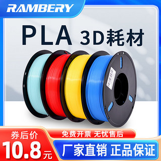 RAMBERY 3D打印耗材 PLA1.75mm 材料1kg 环保3d打印机耗材料涂鸦笔3D打印