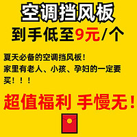 原起点 空调挡风板 防冷风直吹！加宽加厚硬板！到手不到9元！