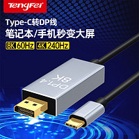 tengfei 腾飞typec转dp1.4线8K高清165Hz手机显示器同屏雷电4/3转接头