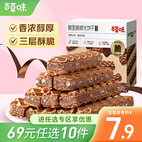 Be&Cheery 百草味 脆里脆威化饼干 巧克力味 85g