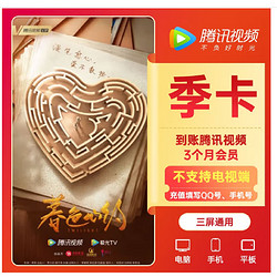 Tencent Video 腾讯视频 VIP会员季卡3个月