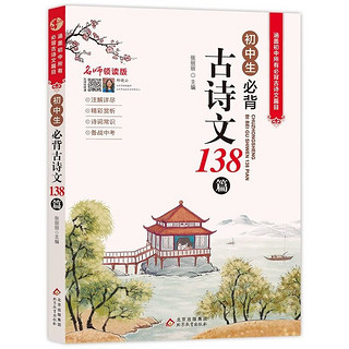 《初中生必背古诗文138篇》