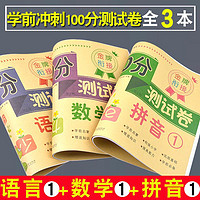 百亿补贴：幼小衔接冲刺100分 幼儿园学前中大班一年级拼音数学加减法测试卷