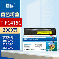 KJ 国际 适用东芝T-FC415C粉盒打印机墨粉2010AC墨盒2110AC 2510AC碳粉3015硒鼓 T-FC415C-Y 黄色标准容量