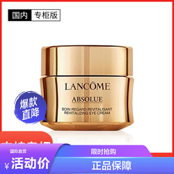 LANCOME 兰蔻 [国内专柜版]LANCÔME 兰蔻菁纯臻颜焕亮淡纹眼霜 20ml 补水保湿滋润眼周淡化眼纹提拉紧致