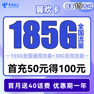 翼欢卡 首年19元月租（155G通用流量+30G定向流量）送40话费