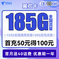 中国电信 翼欢卡 首年19元月租（155G通用流量+30G定向流量）送40话费