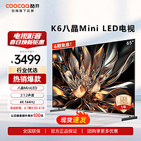 coocaa 酷开 创维电视65K6 65英寸 Mini LED 1600nits 392分区 4K 144Hz 哈曼音效 液晶游戏电视机65P6E 65英寸