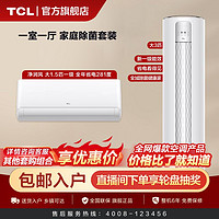 百亿补贴：TCL 空调一室一厅大3匹柜机+大1.5匹挂机空调套装