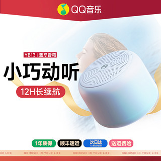 QQ音乐 YB13无线蓝牙音响低音炮高音质便携式小音箱户外家用小型